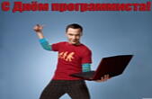 Открытка с Днем программиста прикольная
