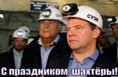 Открытка с праздником, шахтеры, Медведев