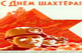 Открытка с Днем шахтера