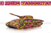 Открытка с Днем танкиста прикольная