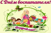 Открытка с Днем воспитателя красивая