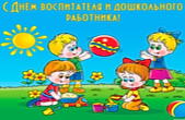 Открытка с Днем воспитателя и дошкольного работника