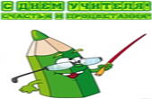 Открытка с Днем учителя прикольная с пожеланием