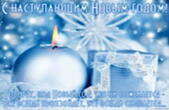 Открытка с наступающим Новым годом, Говорят, под Новый год что ни пожелается, все всегда произойдет, все всегда сбывается 