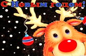 Открытка с Новым годом прикольная