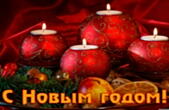Открытка с Новым годом, свечи