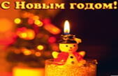 Открытка с Новым годом