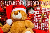Открытка счастливого Нового года, медвежонок