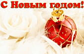 Открытка с Новым годом красивая