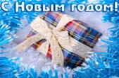 Открытка с Новым годом красивая