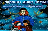Открытка с первым днем зимы прикольная, кабы не было зимы в городах и селах, никогда б не знали мы этих дней веселых