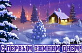 Открытка с первым зимним днем красивая