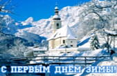 Открытка с первым днем зимы красивая