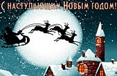 Открытка с наступающим Новым годом красивая
