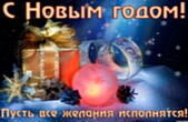 Открытка с Новым годом с пожеланием