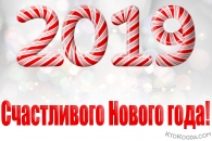 Открытка счастливого нового года 2019