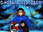Открытка с Новым 2020 годом, Простоквашино