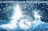 Открытка с наступающим Новым годом