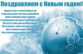 Открытка поздравляем с Новым годом, Куранты бьют, а значит Новый год К нам подступает поступью волшебной. Давно снежинки водят хоровод  И предвещают праздник нам бесценный. Пусть в этот дом везение придет, Пусть радость в нем поселится навеки, Пусть прине