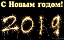 Открытка с Новым годом 2019