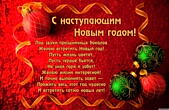 Открытка с наступающим Новым годом, Под звуки праздничных бокалов Желаю встретить Новый год! Пусть жизнь цветет, Пусть сердце бьется, Не зная горя и забот! Желаю жизни интересной! И точно выполнить завет — Прожить весь этот год чудесно И встретить сотню н