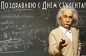 Открытка с Днем студента прикольная, Эйнштейн