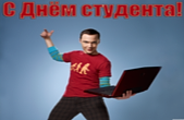 Открытка с Днем студента прикольная, Теория большого взрыва, Шелдон