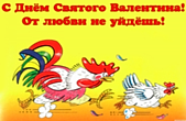 Открытка с Днем Святого Валентина прикольная, от любви не убежишь