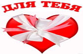 Валентинка, сердце для тебя
