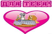 Валентинка красивая, для тебя