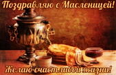 Открытка поздравляю с Масленицей красивая, желаю счастливой жизни, блины и самовар