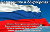Открытка с праздником 23 февраля красивая, Желаем быть нужными и необычными, Быть сильными, смелыми, незаменимыми, Желаем здоровыми быть, энергичными, Семьей и близкими очень любимыми!
