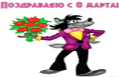 Открытка поздравляю с 8 марта прикольная