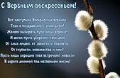 Открытка с Вербным воскресеньем, Желаю выбирать пути лишь верные! И ангел пусть убережет твой дом От злых людей, от зависти и подлости, От глупости, невежества и лжи! Пусть лишь хорошие тебя встречают новости В дороге длинной под названьем жизнь!