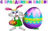 Открытка с праздником Пасхи  прикольная