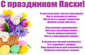 Открытка с праздником Пасхи с пожеланием, В светлый день святого праздника Пусть исполнятся мечты. Пасха пусть одарит радостью, Дивной силой красоты... 