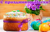 Открытка с праздником Пасхи красивая