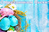 Открытка с праздником Пасхи, Повсюду благовест гудит. Из всех церквей народ валит. Заря глядит уже с небес… Христос воскрес! Христос воскрес!