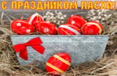 Открытка с праздником Пасхи