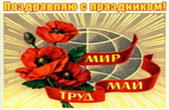 Открытка-ретро поздравляю с праздником 1 мая, Мир, Труд, Май