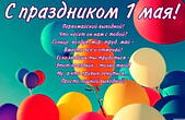 Открытка с праздником 1 мая прикольная, Первомайский выходной! Что несет он нам с тобой? Солнце, воздух, мир, труд, май - Вместе все и отмечай!