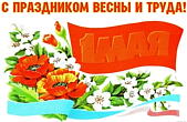 Открытка с праздником весны и труда, с 1 мая