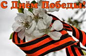 Открытка с Днем Победы красивая, яблоня и георгиевская лента