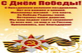 Открытка с Днём Победы, С Праздником великим поздравляю, Нет его важнее и ценней. Миллионы жизней – это плата, За Победу Родины моей. Ветераны наши дорогие, Мы ваш подвиг свято сохраним! За всех нас, за мир и за Россию, Преклоняясь, вас благодарим!