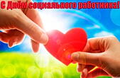 Открытка с Днем социального работника красивая
