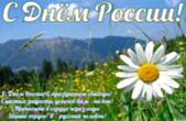 Открытка с Днем России красивая, С Днем России! С праздником свободы! Счастья, радости, успехов вам – на век! Пронесите в сердце через годы Звание гордое: Я – русский человек!