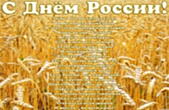 Открытка с Днем России, В этот день стране любимой Пожелаем дружно все, Чтоб была неуязвимой, И всегда – во всей красе!