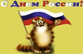 Открытка с Днем России прикольная, кот с российским флагом