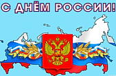 Открытка с Днем России, 12 июня