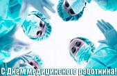 Открытка с Днем медицинского работника